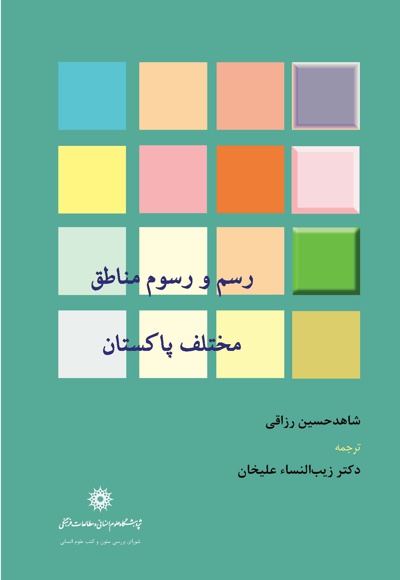 رسم و رسوم مناطق مختلف پاکستان
